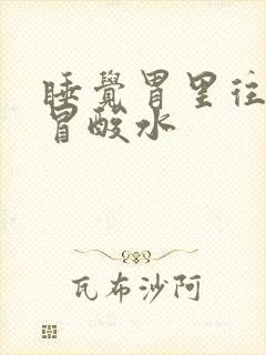 睡觉胃里往上胃冒酸水