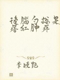 后脑勺总是长疙瘩红肿疼