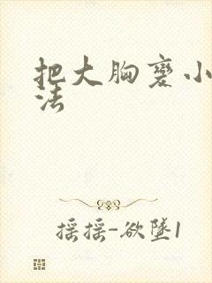 把大胸变小的办法