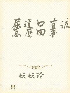 尿道口有流黄脓怎么回事封面