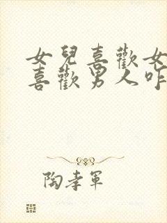 女儿喜欢女孩不喜欢男人咋办