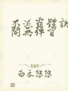 不灭霸体诀笔趣阁无弹窗