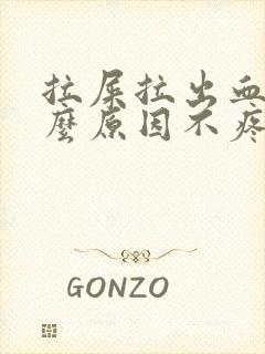 拉屎拉出血是什么原因不疼鲜红色封面