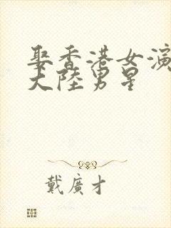 娶香港女演员的大陆男星