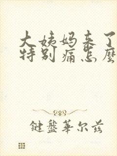 大姨妈来了肚子特别痛怎么办封面