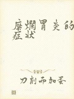 糜烂胃炎的表现症状封面