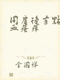 同房后有点疼出血瘙痒