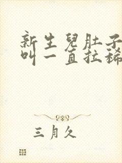 新生儿肚子咕咕叫一直拉稀水