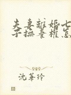 夫妻离婚七岁孩子抚养权怎么判定