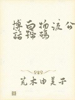 博白物流公司电话号码