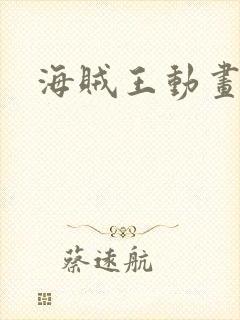 海贼王动画集数