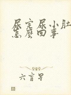 尿完尿小肚子疼怎么回事