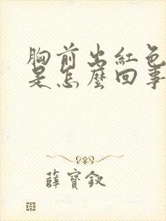 胸前出红色疙瘩是怎么回事