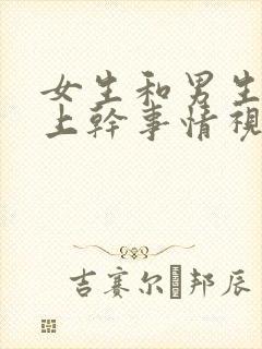 女生和男生在床上干事情视频封面