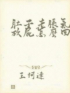 肚子老胀气打嗝放屁怎么回事