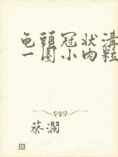 龟头冠状沟长了一圈小肉粒子封面