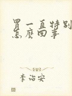 胃一直特别疼是怎么回事