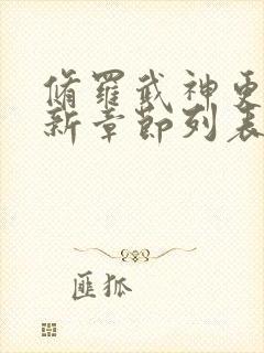 修罗武神更新最新章节列表全文阅读封面