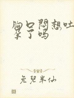 胸口闷想吐是怀孕了吗