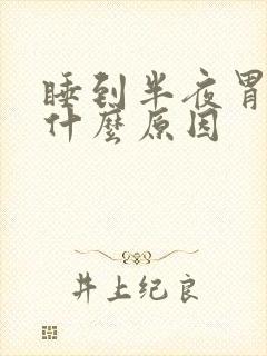 睡到半夜胃胀是什么原因封面