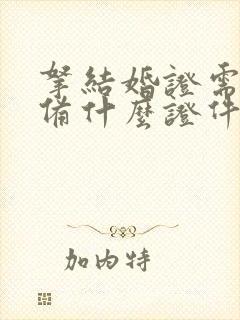 拿结婚证需要准备什么证件