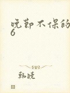 晚节不保的妈妈6