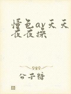 懂色av天天操夜夜操