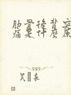 肋骨后背突然疼痛是什么原因