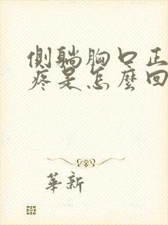 侧躺胸口正中间疼是怎么回事