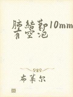 肺结节10mm有空泡封面