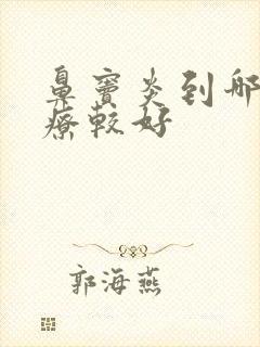 鼻窦炎到哪里治疗较好