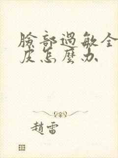 脸部过敏全脸脱皮怎么办