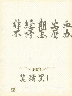 非经期出血一直不停怎么办封面