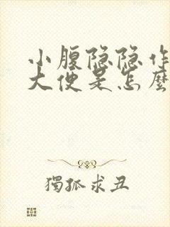 小腹隐隐作痛想大便是怎么回事