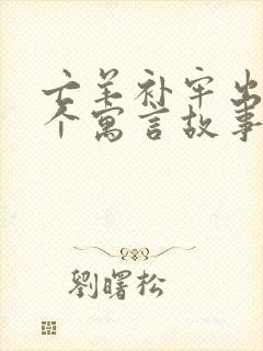 亡羊补牢出自哪个寓言故事