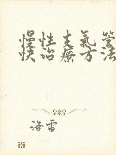 慢性支气管炎最快治疗方法