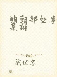 明朝那些事作者是谁