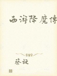 西游降魔传封面