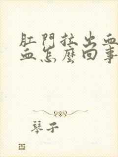 肛门拉出血好多血怎么回事