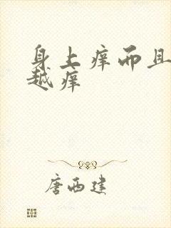 身上痒而且越抓越痒