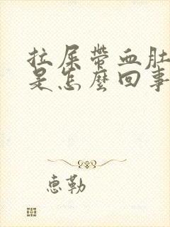 拉屎带血肚子疼是怎么回事