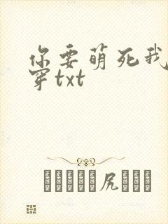 你要萌死我吗快穿txt