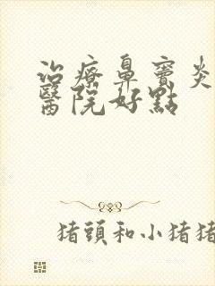 治疗鼻窦炎哪家医院好点