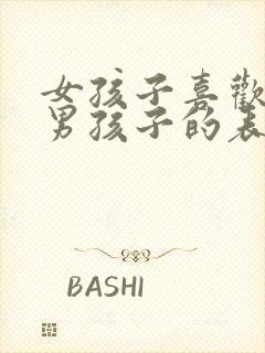 女孩子喜欢一个男孩子的表现