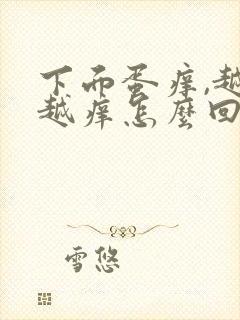 下面蛋痒,越抓越痒怎么回事