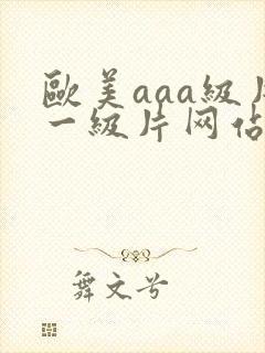 欧美aaa级片一级片网站封面