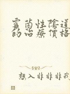 霉菌性阴道发炎的治疗价格