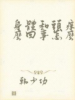 身体和头痒是怎么回事怎么办封面