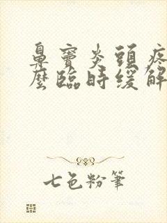 鼻窦炎头疼有什么临时缓解的办法吗