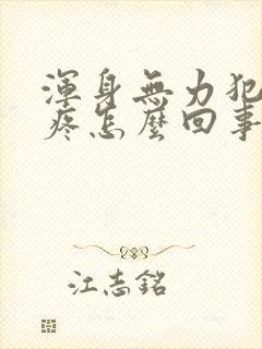 浑身无力犯困头疼怎么回事